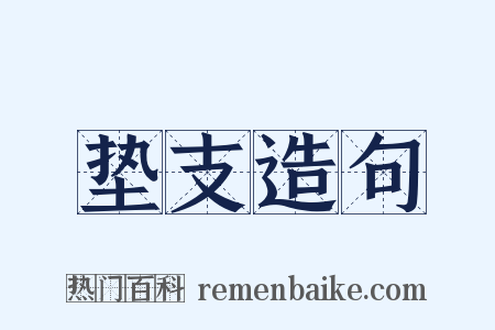 垫支造句是什么意思的图片